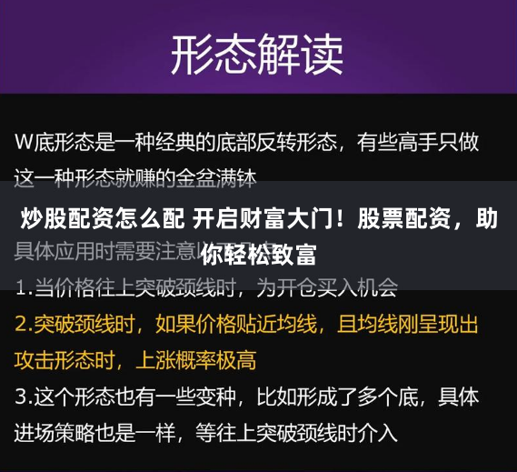 炒股配资怎么配 开启财富大门！股票配资，助你轻松致富