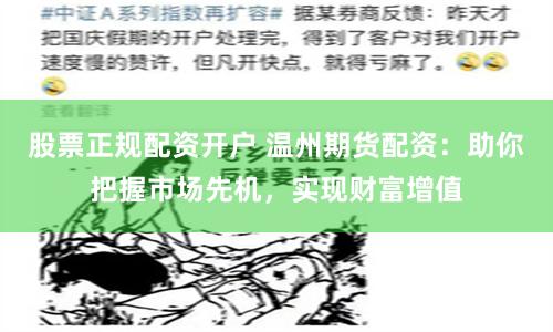 股票正规配资开户 温州期货配资：助你把握市场先机，实现财富增值
