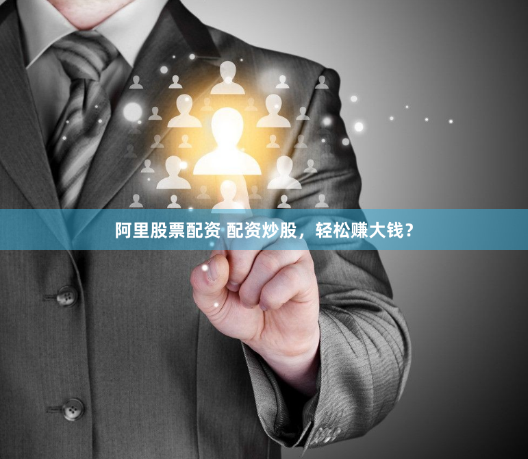 阿里股票配资 配资炒股，轻松赚大钱？