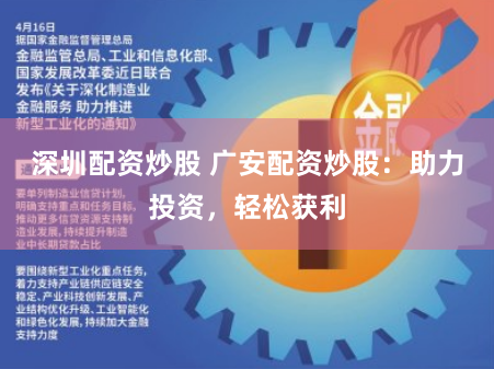 深圳配资炒股 广安配资炒股:助力投资,轻松获利