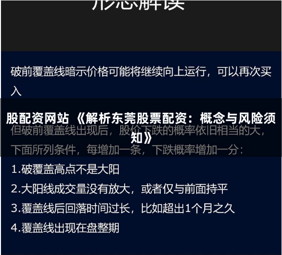 股配资网站 《解析东莞股票配资：概念与风险须知》