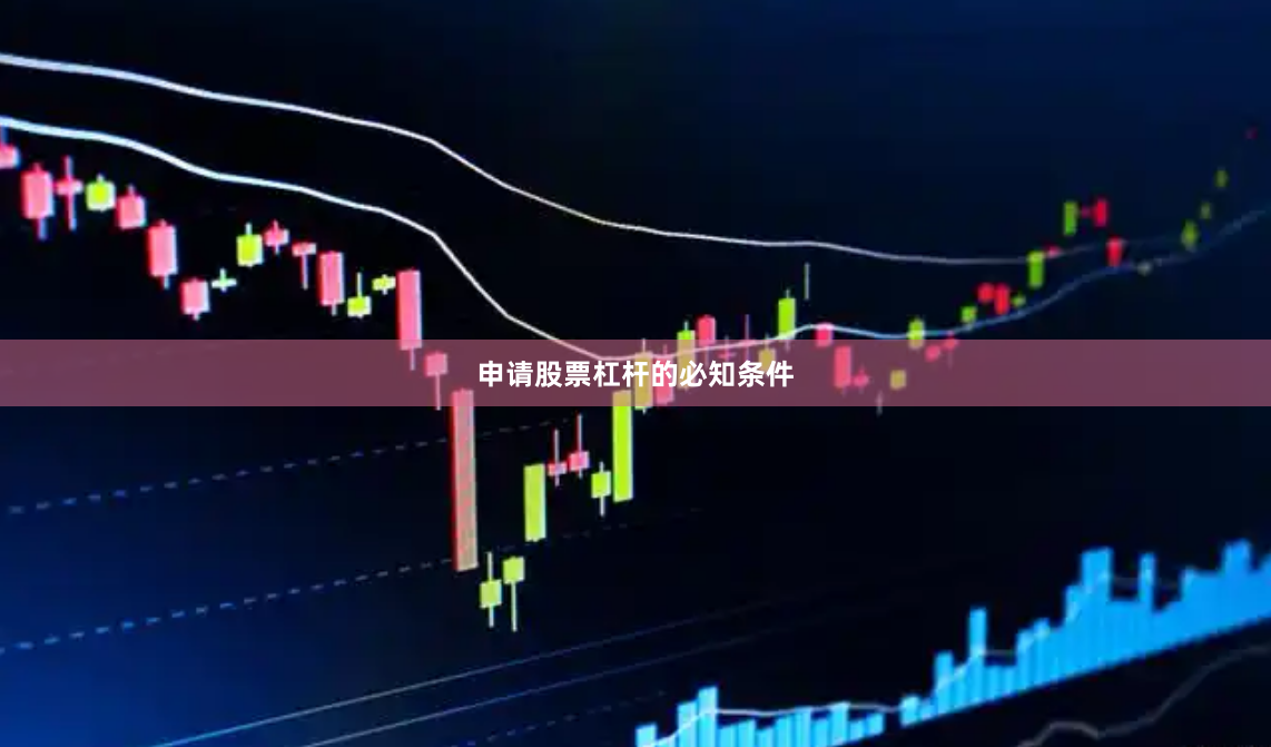 申请股票杠杆的必知条件