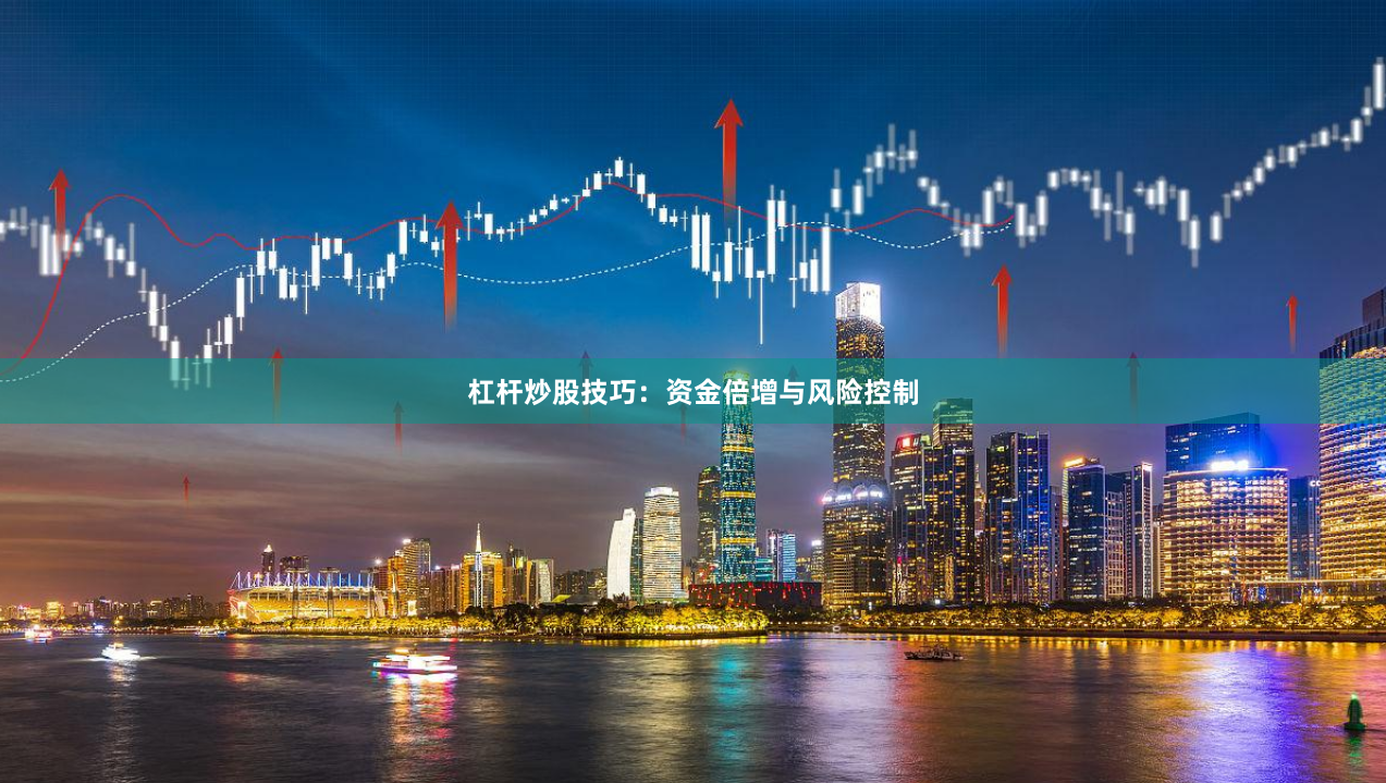 杠杆炒股技巧：资金倍增与风险控制