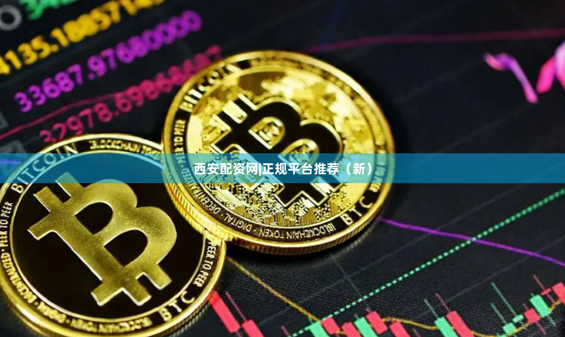 西安配资网|正规平台推荐（新）