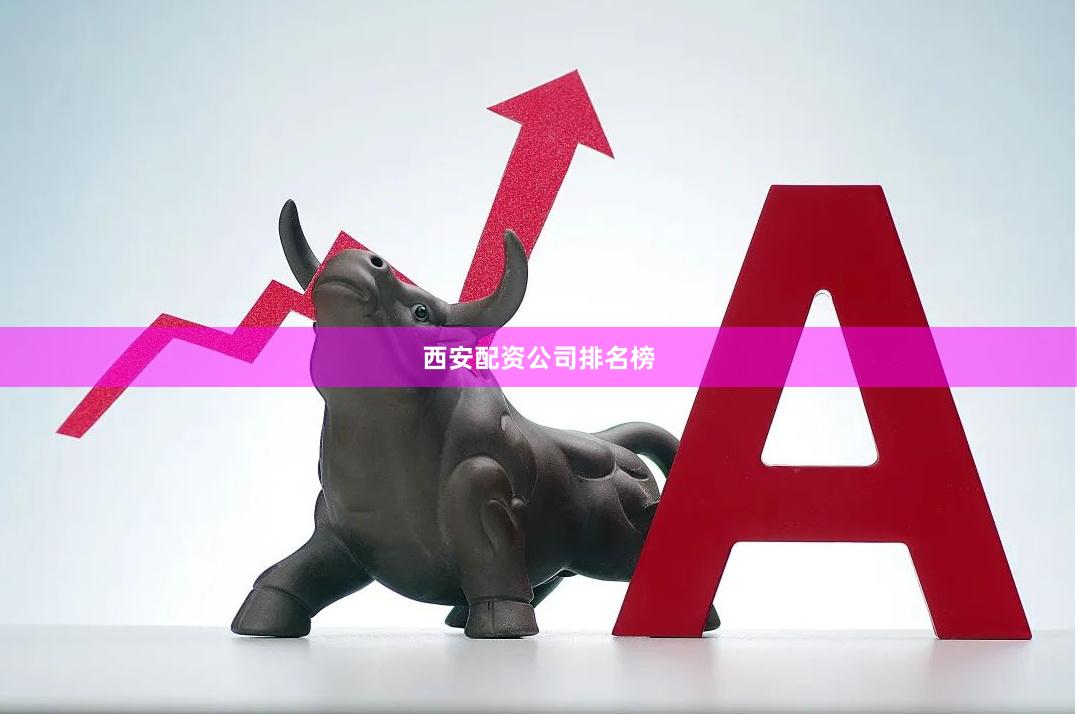西安配资公司排名榜