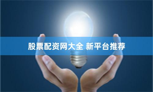 股票配资网大全 新平台推荐