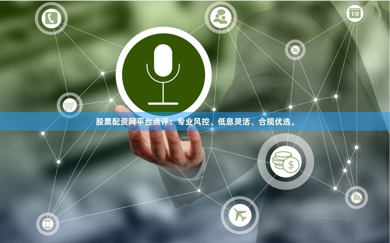 股票配资网平台点评：专业风控、低息灵活、合规优选。