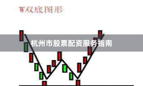 杭州市股票配资服务指南