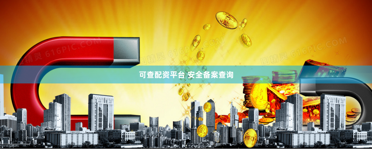 可查配资平台 安全备案查询