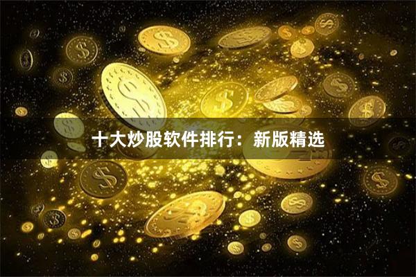 十大炒股软件排行：新版精选