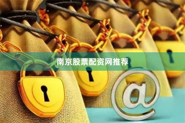 南京股票配资网推荐