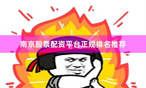 南京股票配资平台正规排名推荐