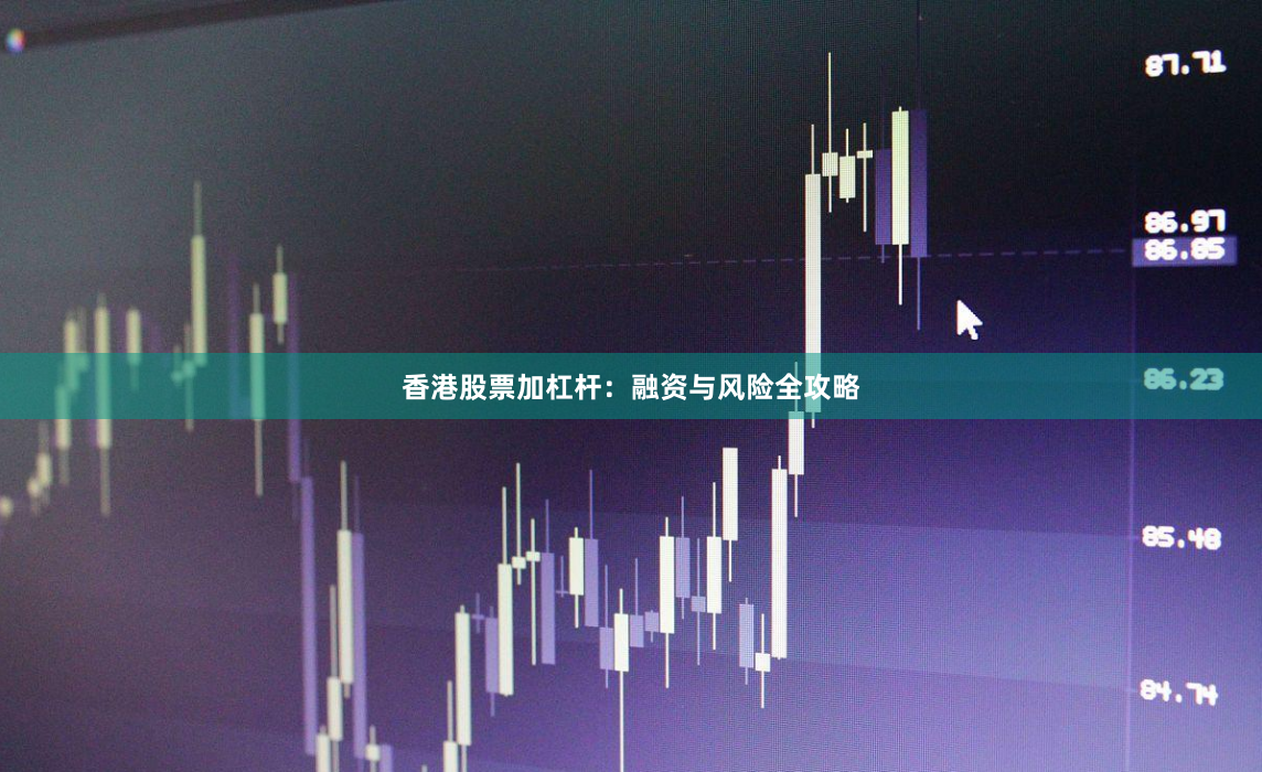 香港股票加杠杆:融资与风险全攻略