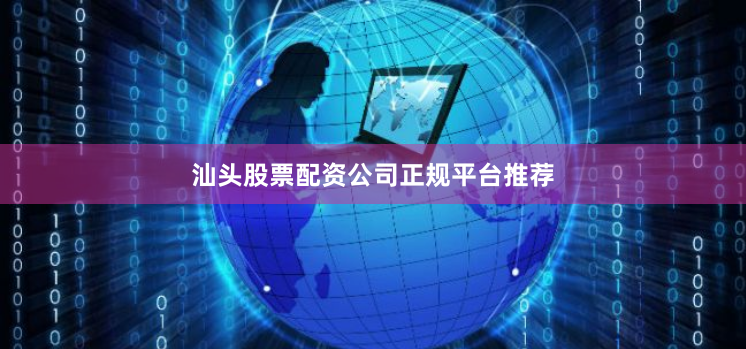 汕头股票配资公司正规平台推荐