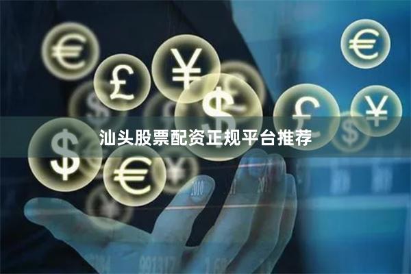 汕头股票配资正规平台推荐