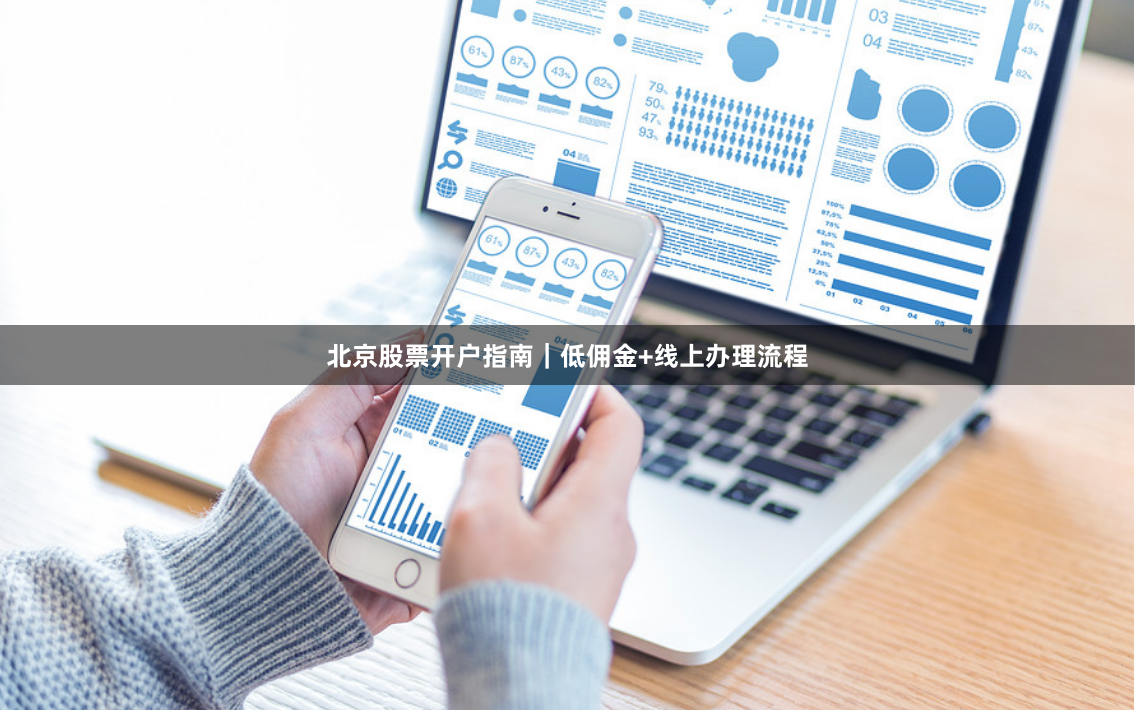 北京股票开户指南｜低佣金+线上办理流程