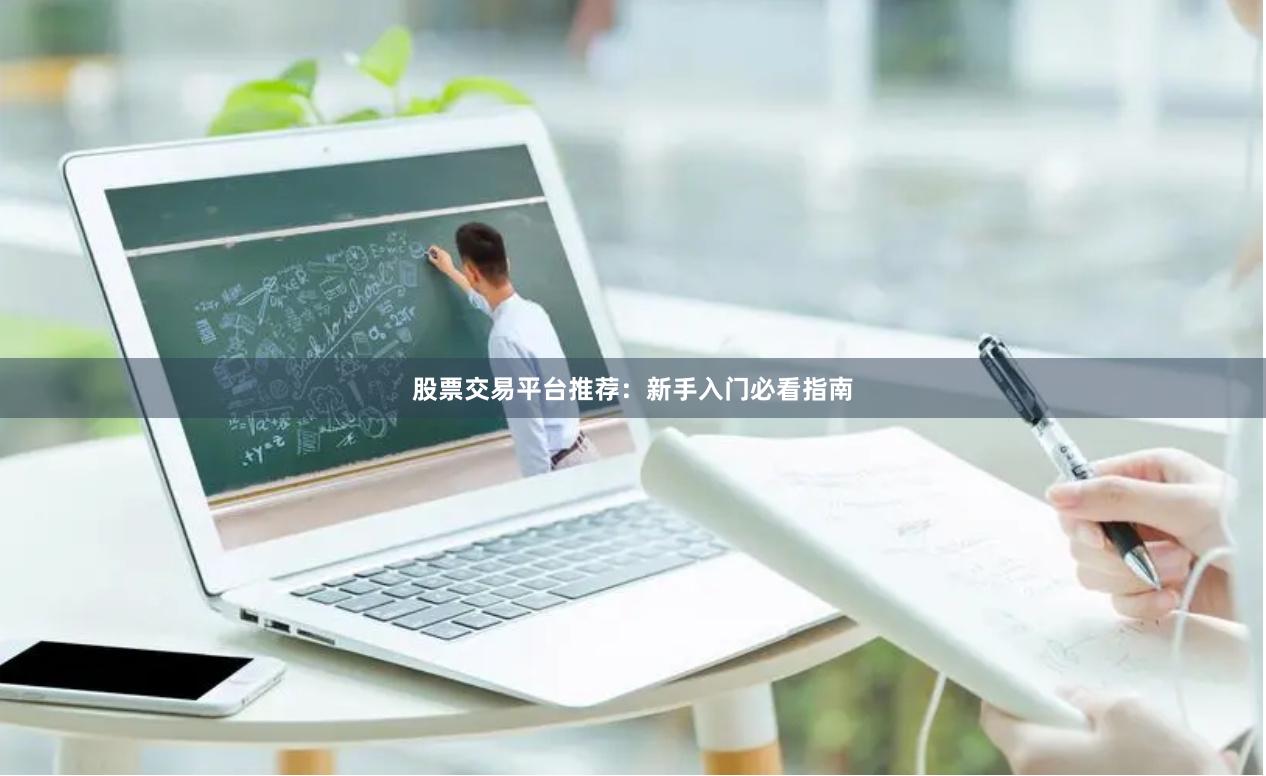 股票交易平台推荐：新手入门必看指南