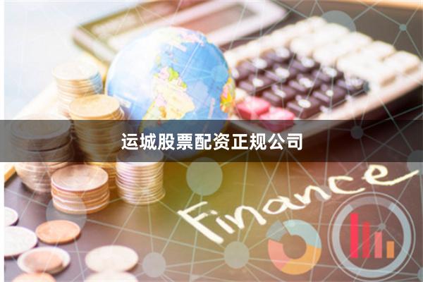 运城股票配资正规公司