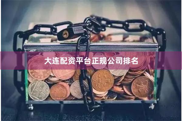 大连配资平台正规公司排名