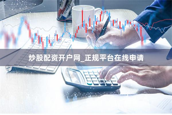 炒股配资开户网_正规平台在线申请