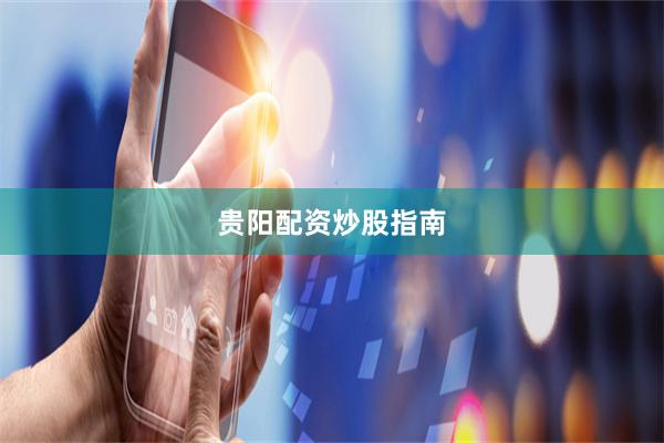 贵阳配资炒股指南