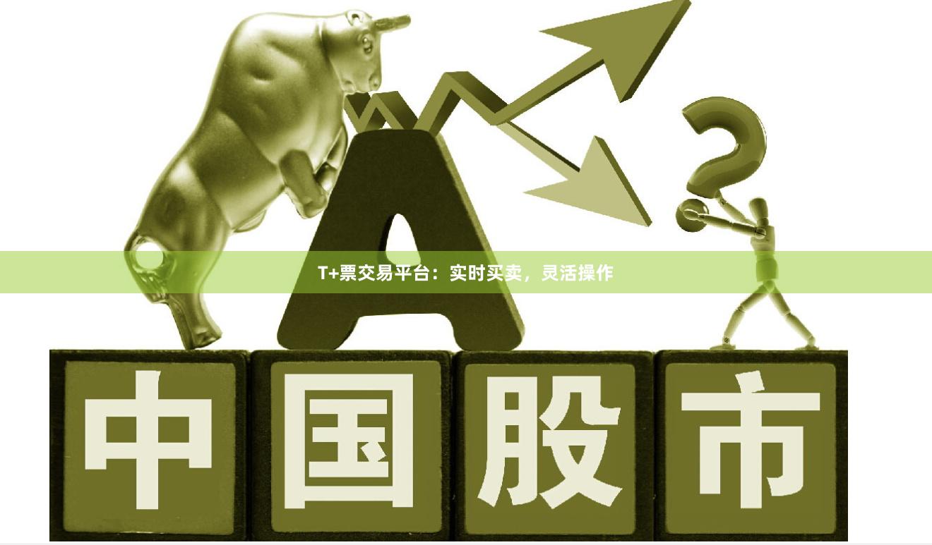 T+票交易平台：实时买卖，灵活操作