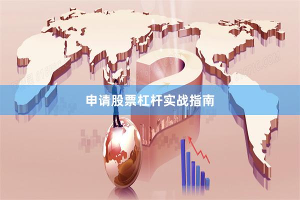 申请股票杠杆实战指南