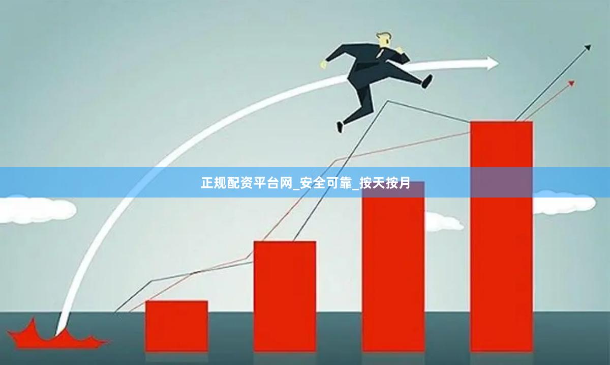 正规配资平台网_安全可靠_按天按月