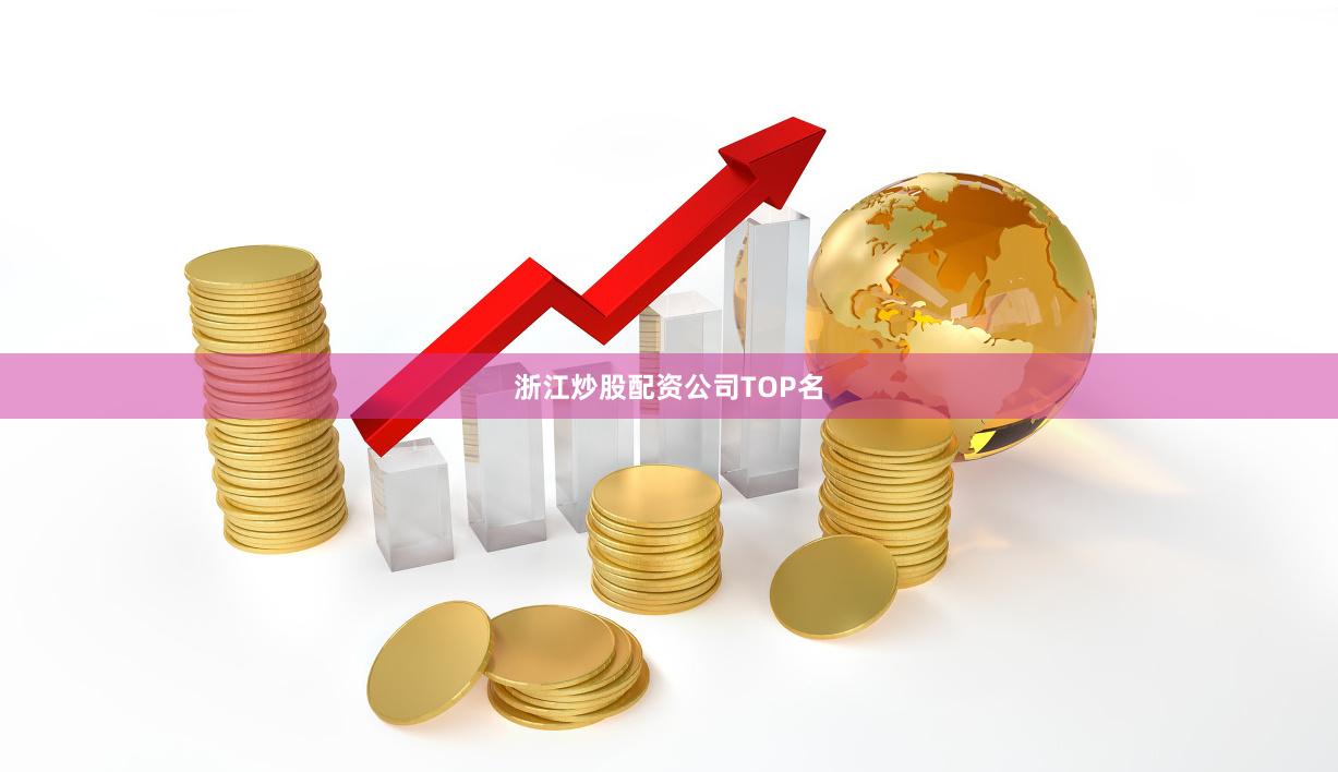 浙江炒股配资公司TOP名