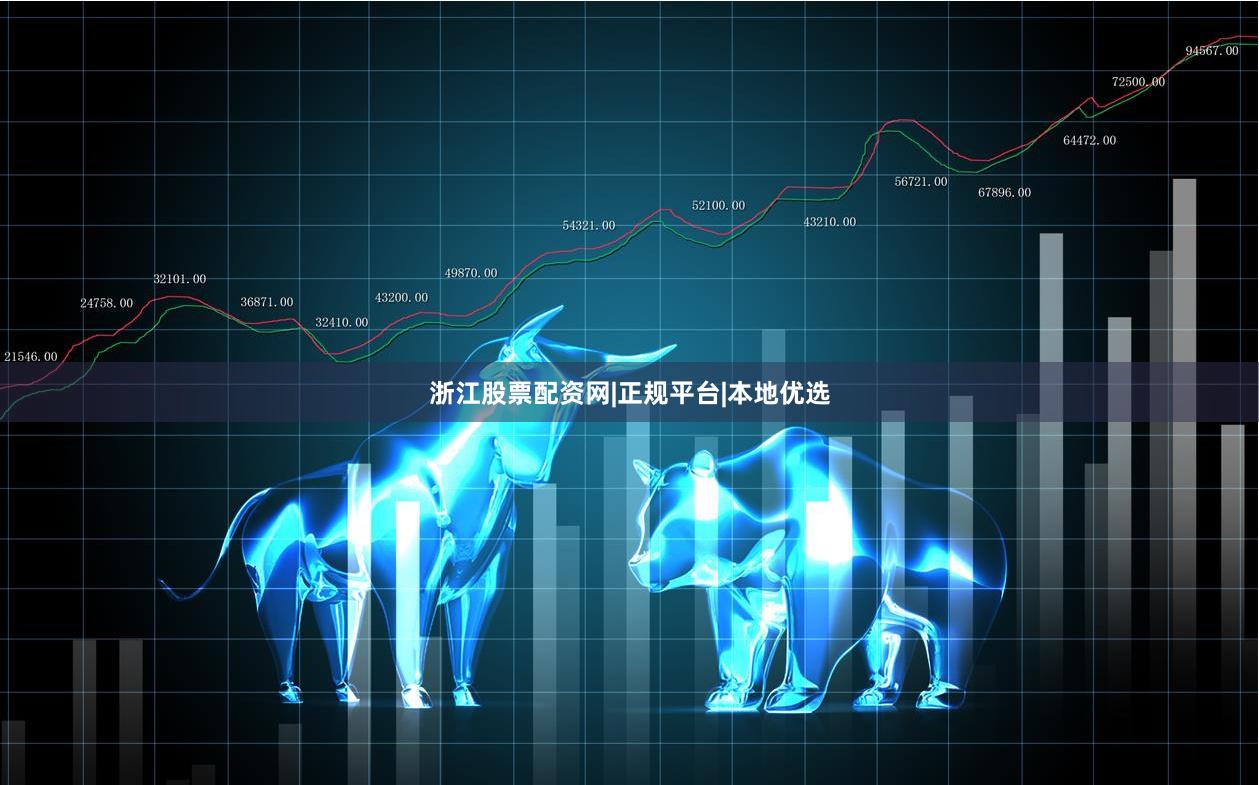 浙江股票配资网|正规平台|本地优选
