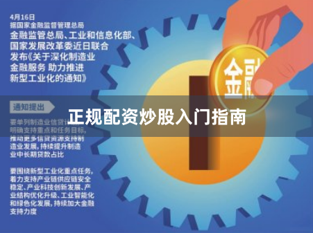 正规配资炒股入门指南