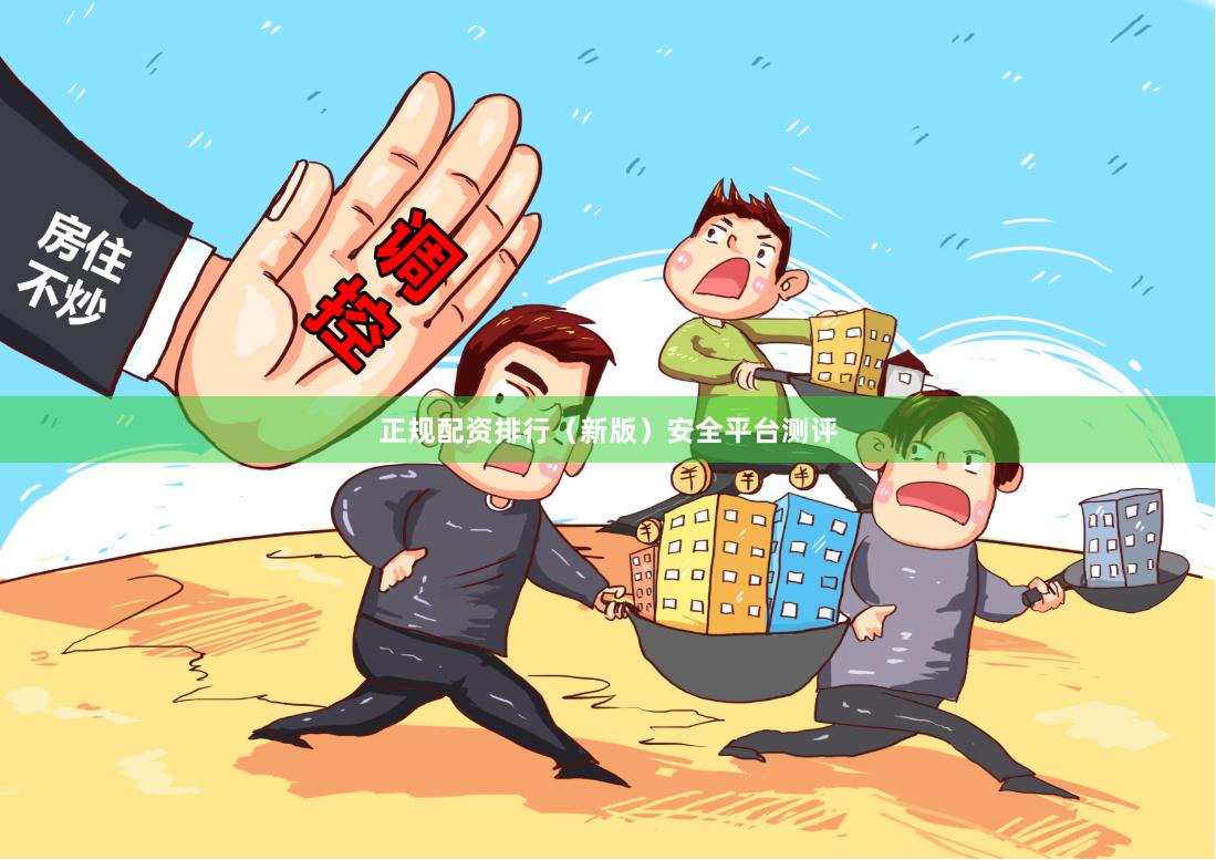 正规配资排行（新版）安全平台测评