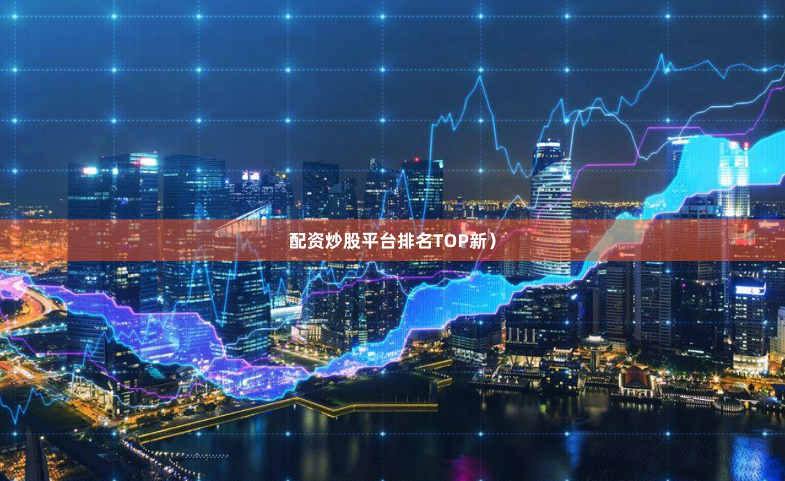 配资炒股平台排名TOP新）