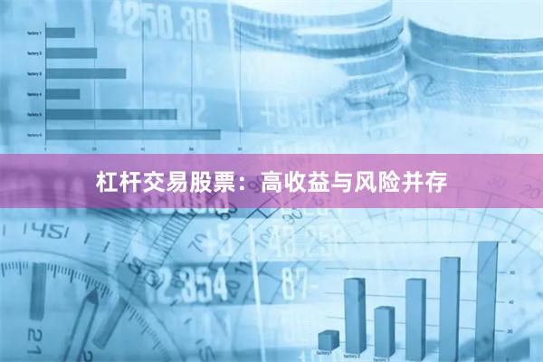 杠杆交易股票：高收益与风险并存