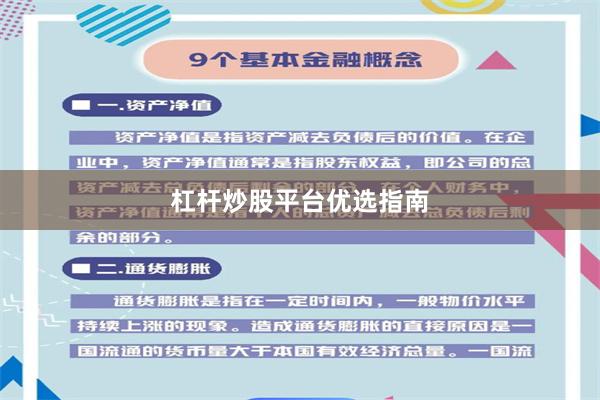 杠杆炒股平台优选指南