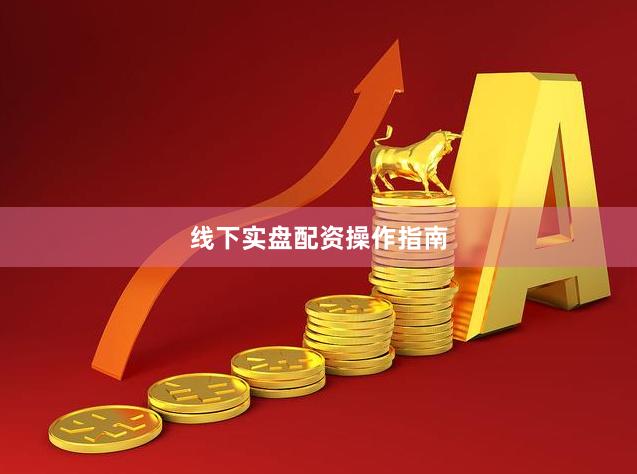 线下实盘配资操作指南